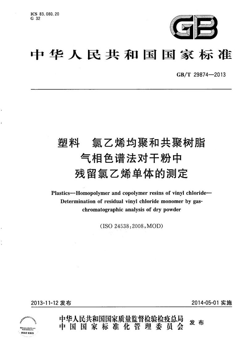 GB/T 29874-2013 塑料  氯乙烯均聚和共聚树脂  气相色谱法对干粉中残留氯乙烯单体的测定