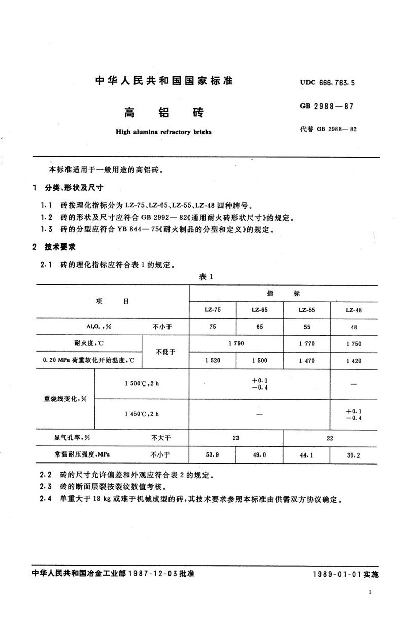 GB/T 2988-1987 高铝砖