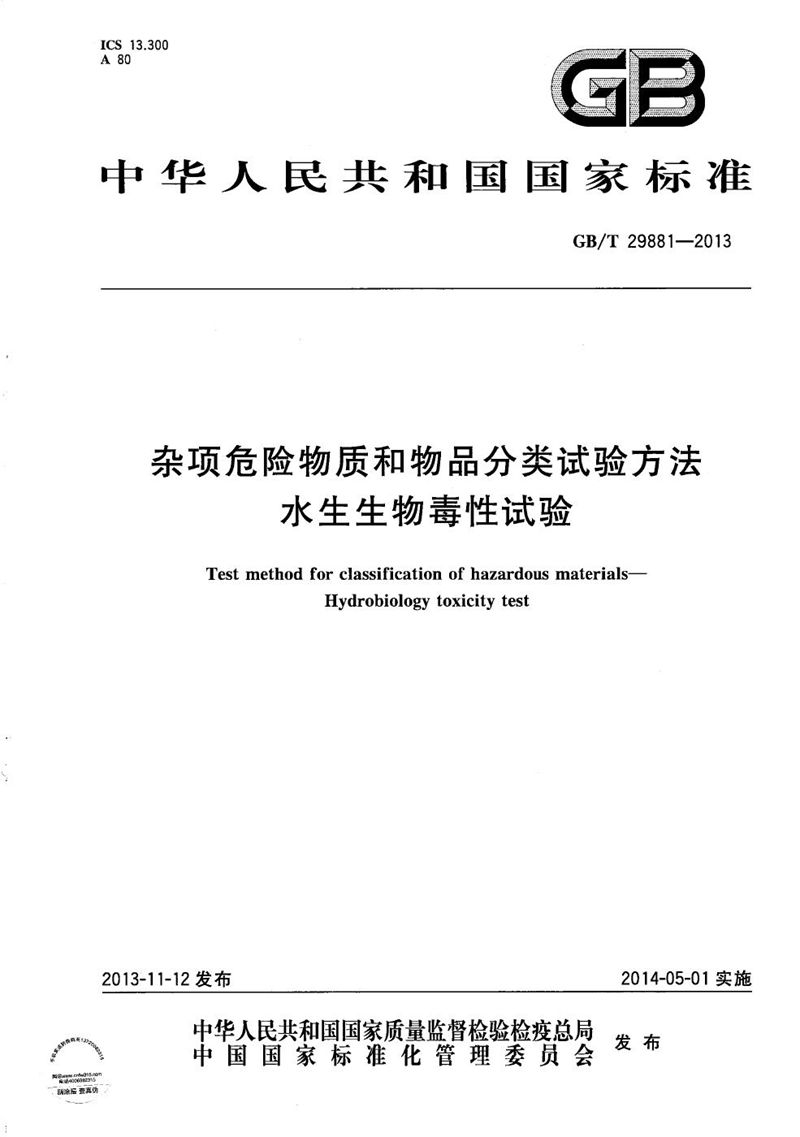 GB/T 29881-2013 杂项危险物质和物品分类试验方法  水生生物毒性试验