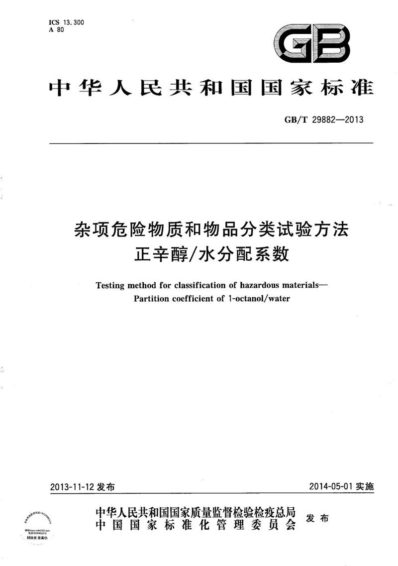 GB/T 29882-2013 杂项危险物质和物品分类试验方法  正辛醇/水分配系数