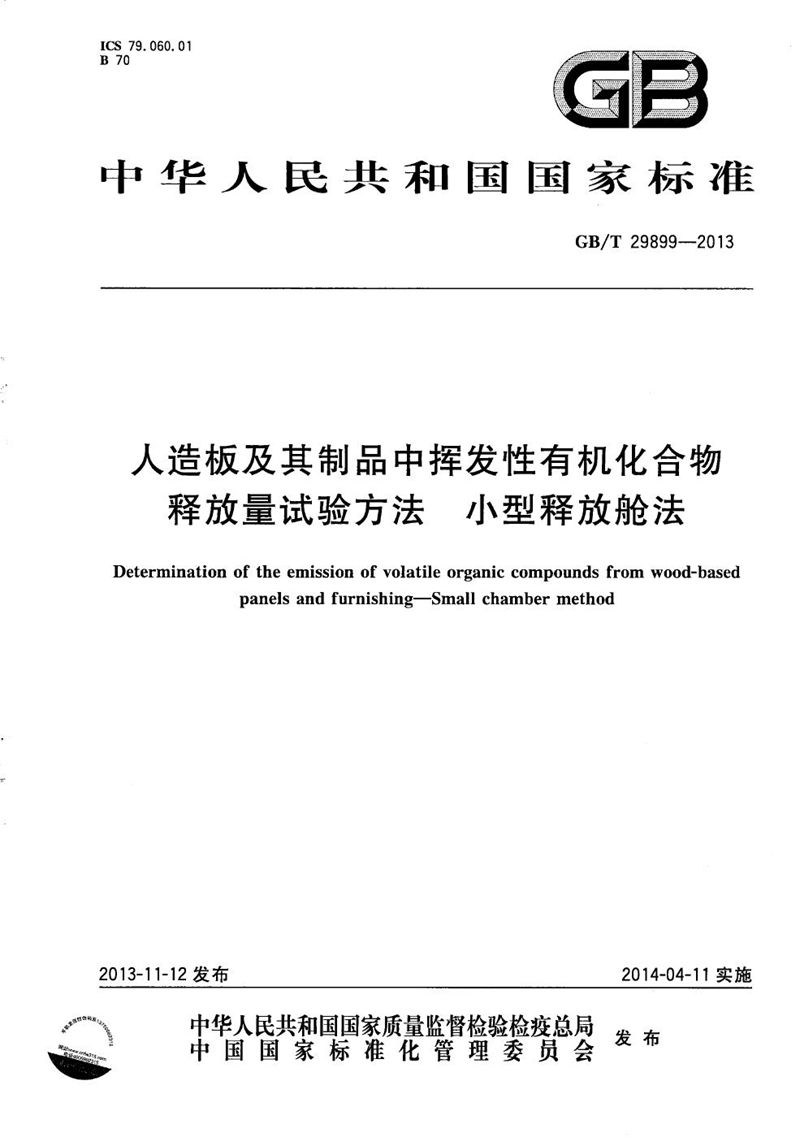 GB/T 29899-2013 人造板及其制品中挥发性有机化合物释放量试验方法  小型释放舱法