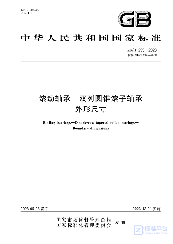 GB/T 299-2023 滚动轴承  双列圆锥滚子轴承  外形尺寸