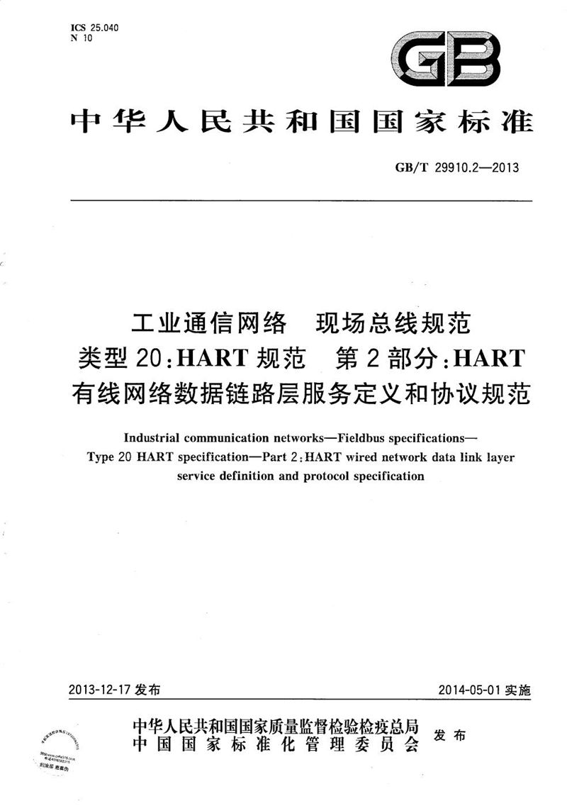 GB/T 29910.2-2013 工业通信网络  现场总线规范  类型20：HART规范  第2部分：HART有线网络数据链路层服务定义和协议规范