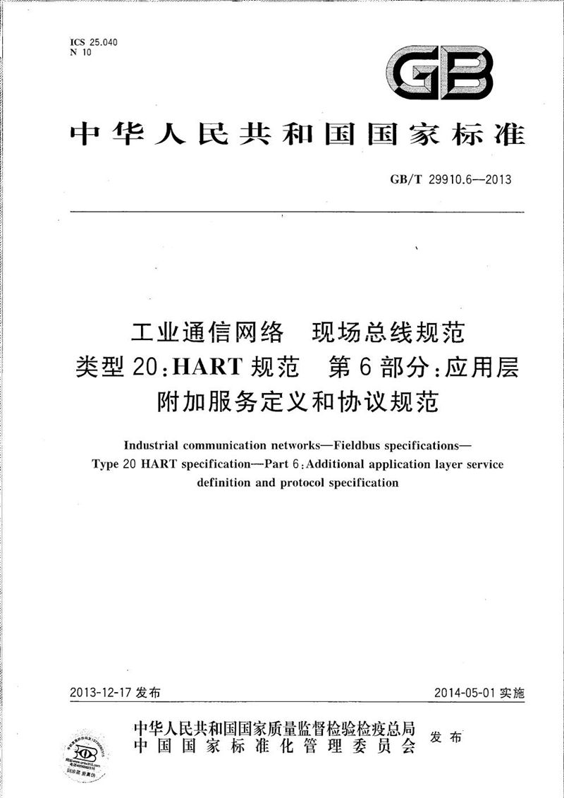 GB/T 29910.6-2013 工业通信网络  现场总线规范  类型20：HART规范  第6部分：应用层附加服务定义和协议规范