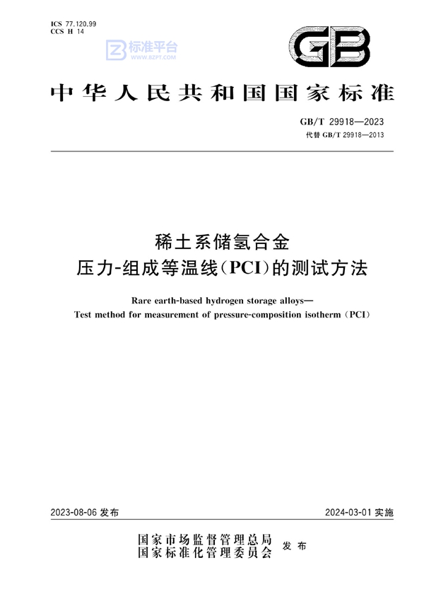 GB/T 29918-2023稀土系储氢合金 压力-组成等温线（PCI）的测试方法