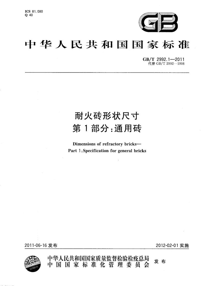 GB/T 2992.1-2011 耐火砖形状尺寸  第1部分：通用砖