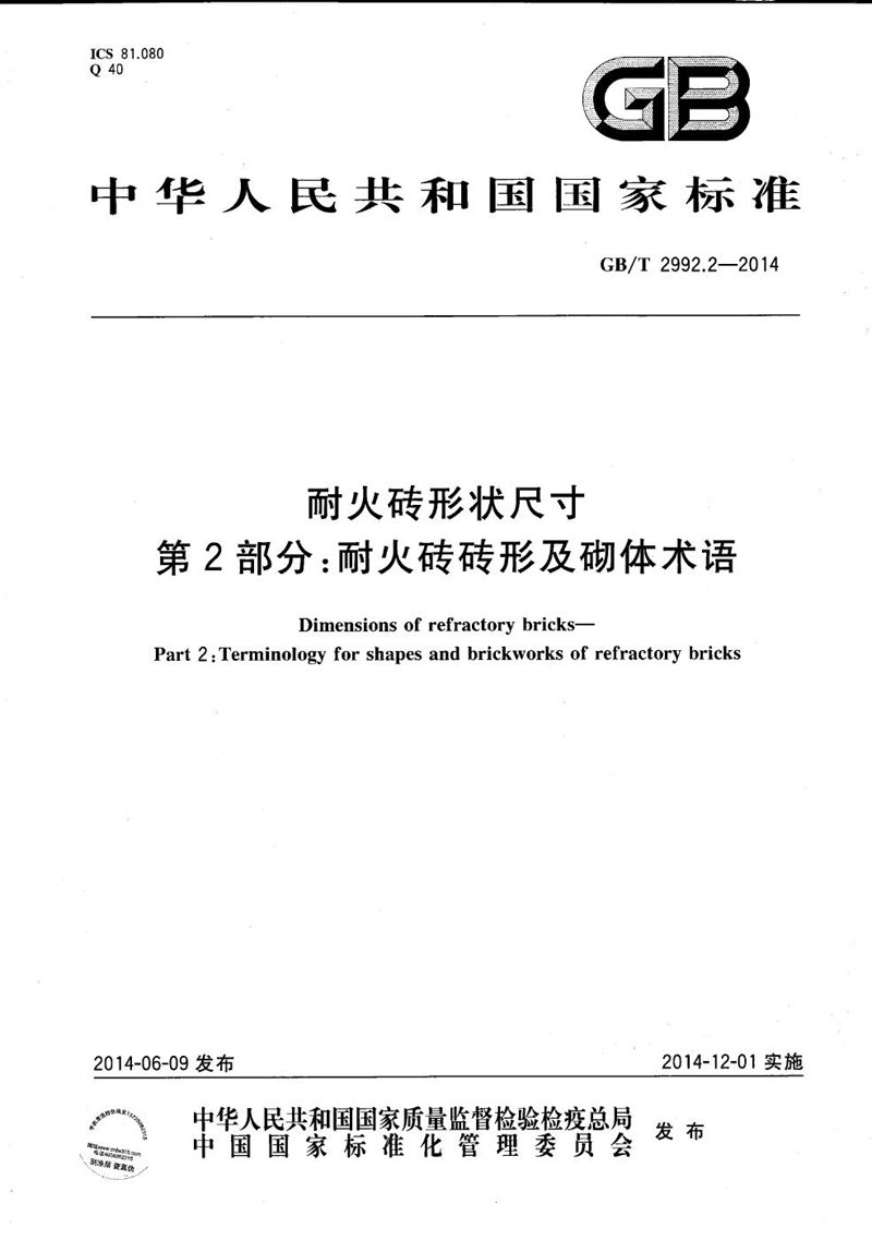 GB/T 2992.2-2014 耐火砖形状尺寸  第2部分：耐火砖砖形及砌体术语