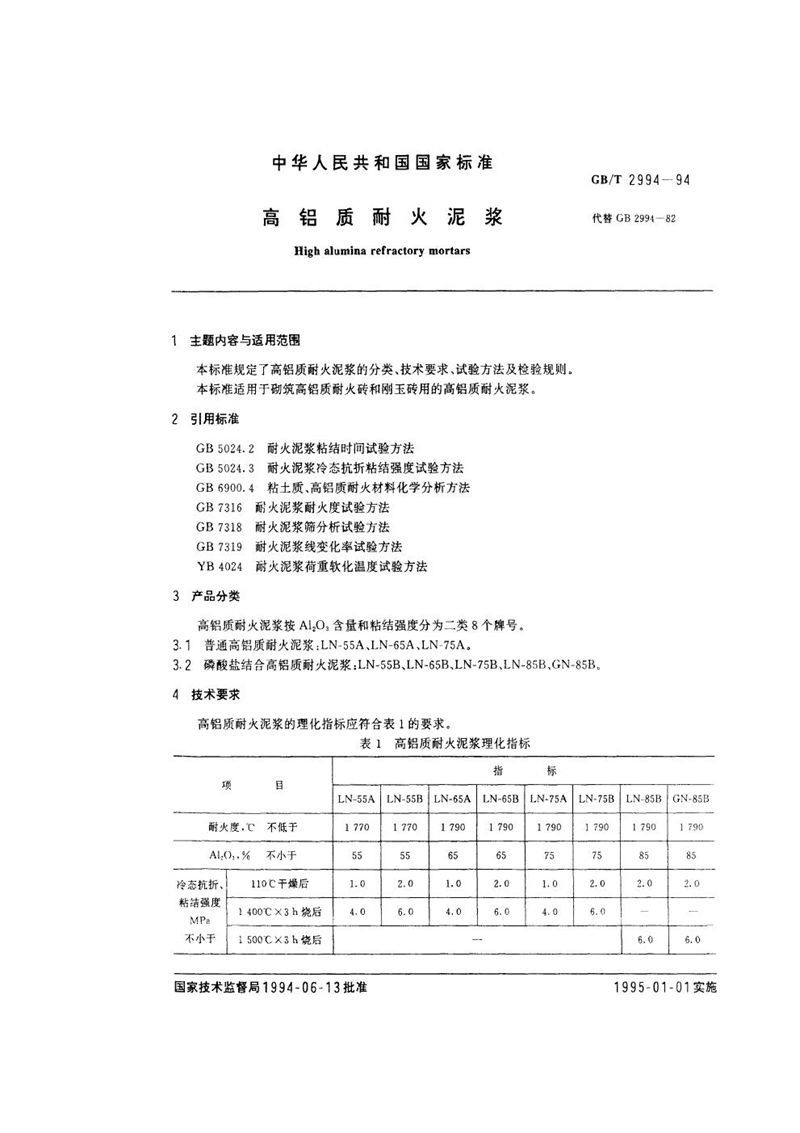 GB/T 2994-1994 高铝质耐火泥浆