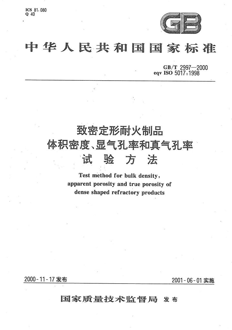 GB/T 2997-2000 致密定形耐火制品  体积密度、显气孔率和真气孔率  试验方法