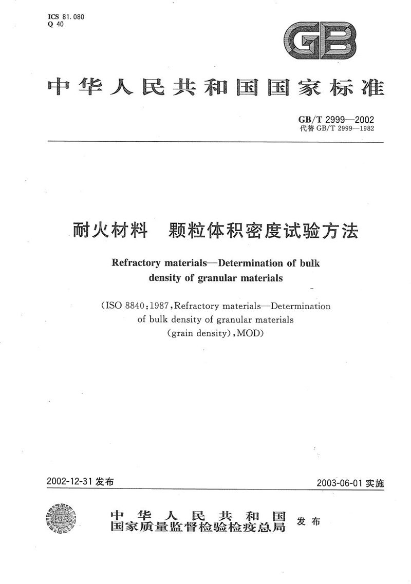 GB/T 2999-2002 耐火材料颗粒体积密度试验方法