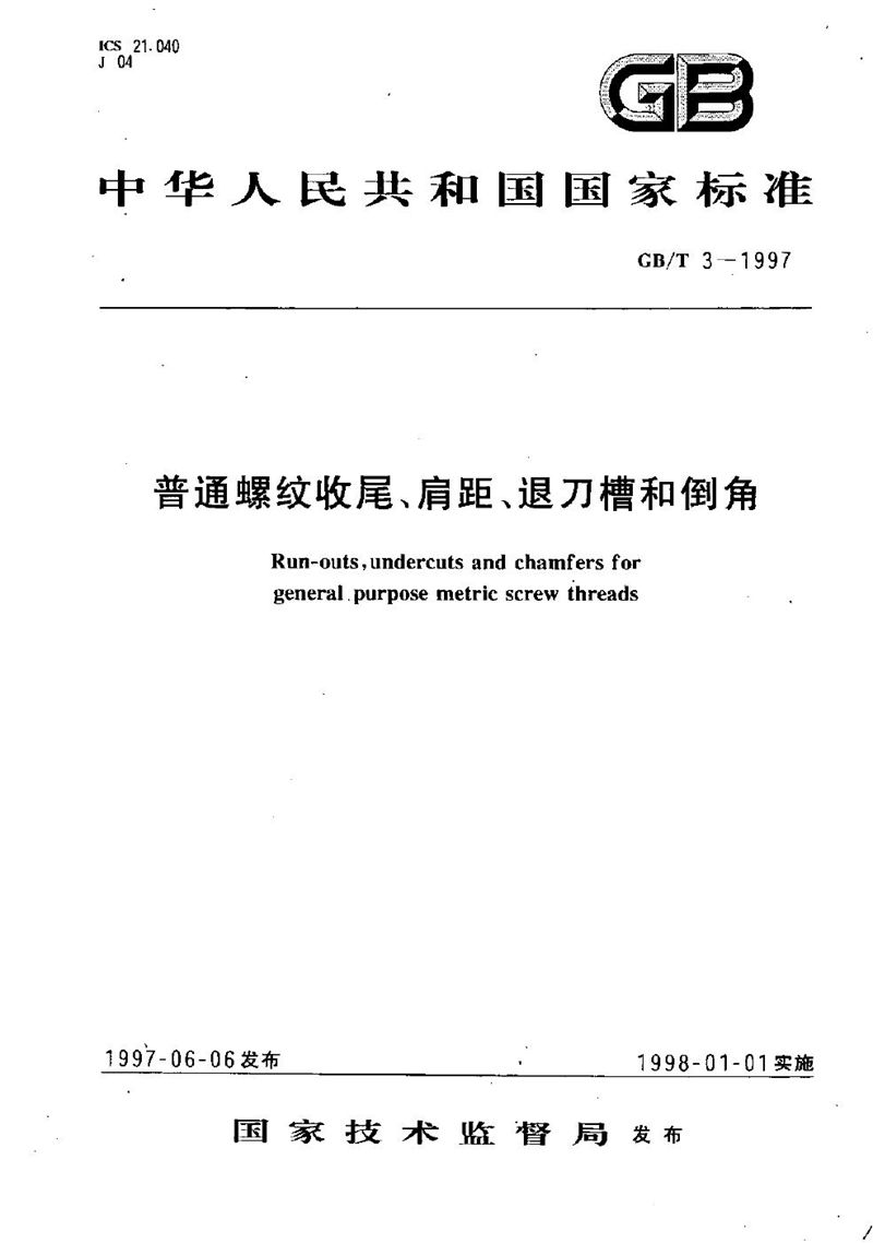 GB/T 3-1997 普通螺纹收尾、肩距、退刀槽和倒角