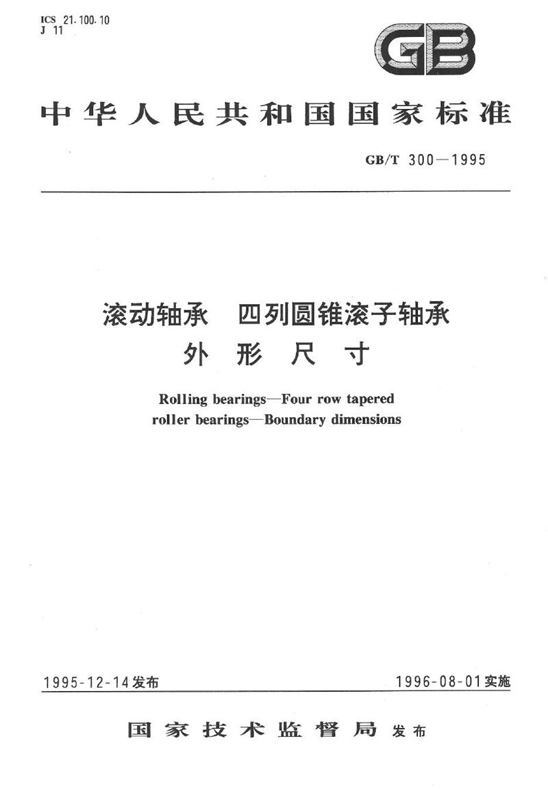 GB/T 300-1995 滚动轴承  四列圆锥滚子轴承外形尺寸