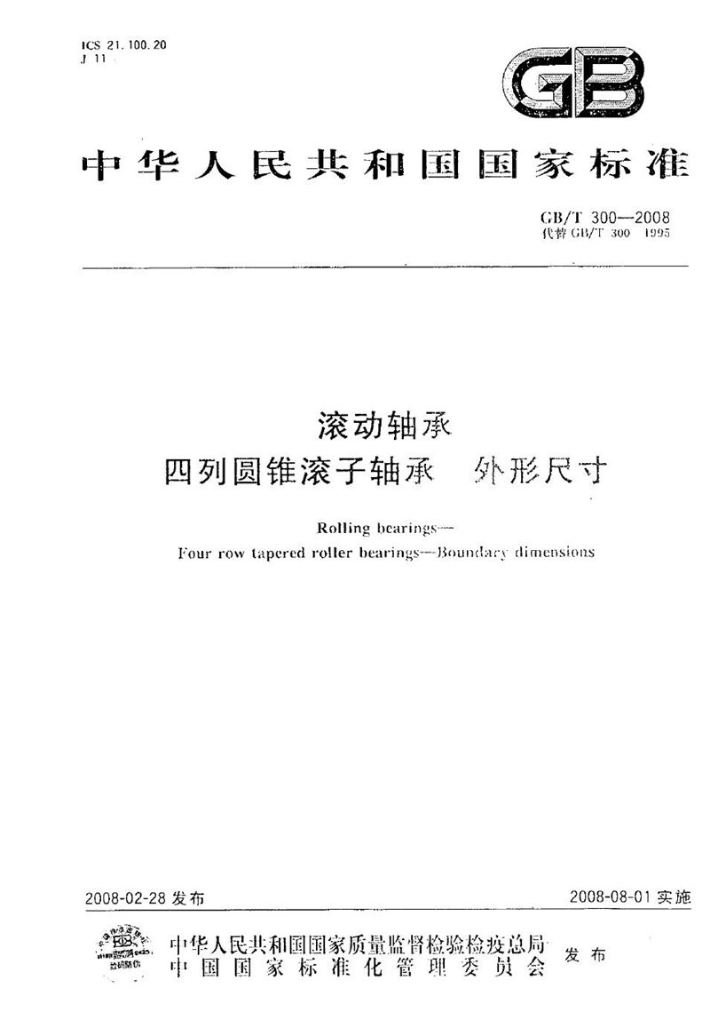 GB/T 300-2008 滚动轴承  四列圆锥滚子轴承  外形尺寸