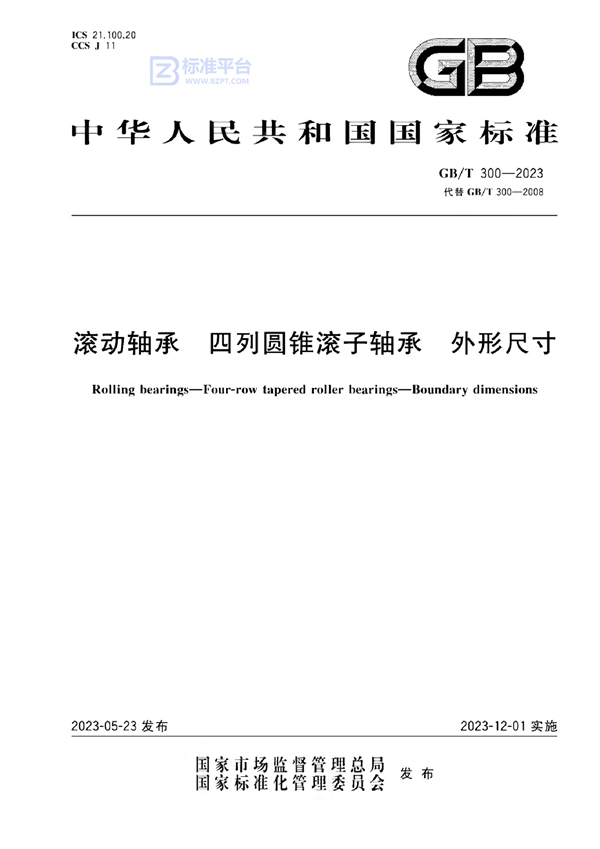 GB/T 300-2023 滚动轴承 四列圆锥滚子轴承 外形尺寸