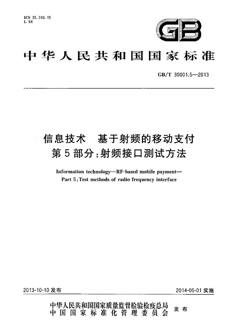 GB/T 30001.5-2013 信息技术  基于射频的移动支付  第5部分：射频接口测试方法