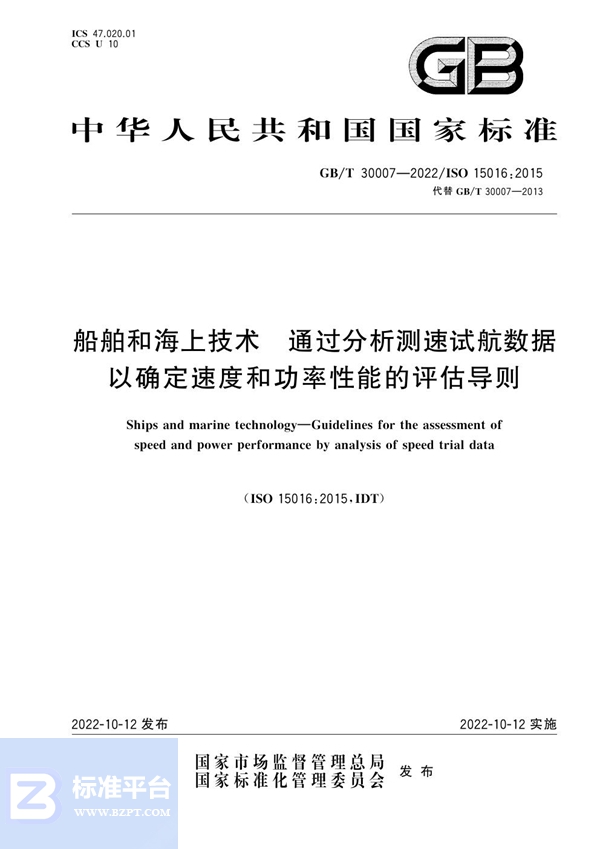 GB/T 30007-2022 船舶和海上技术  通过分析测速试航数据以确定速度和功率性能的评估导则