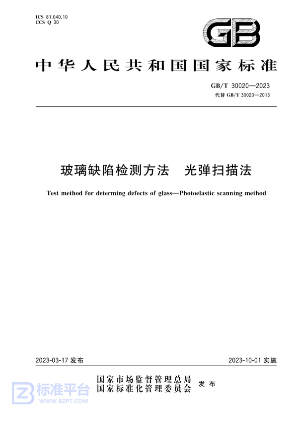 GB/T 30020-2023 玻璃缺陷检测方法 光弹扫描法