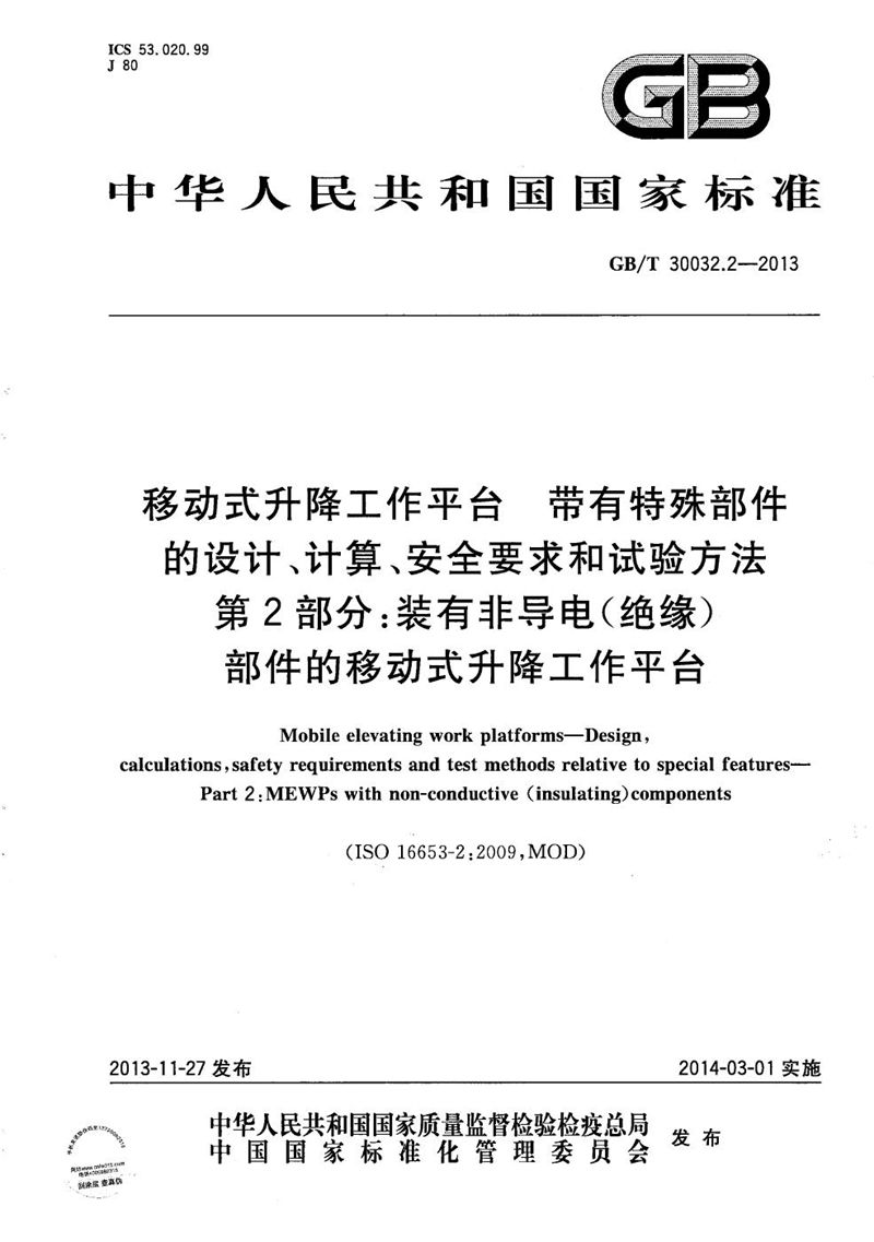 GB/T 30032.2-2013 移动式升降工作平台  带有特殊部件的设计、计算、安全要求和试验方法  第2部分：装有非导电（绝缘）部件的移动式升降工作平台