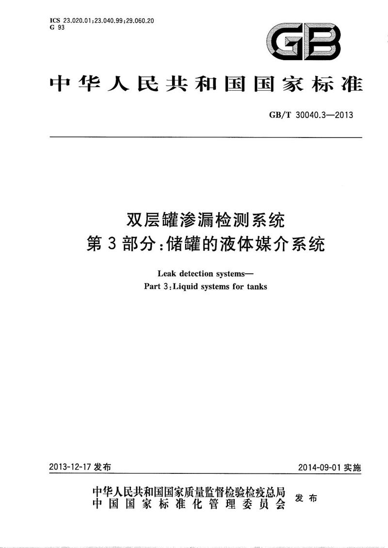 GB/T 30040.3-2013 双层罐渗漏检测系统 第3部分：储罐的液体媒介系统