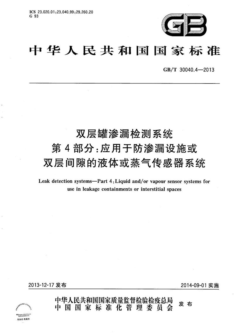 GB/T 30040.4-2013 双层罐渗漏检测系统  第4部分：应用于防渗漏设施或双层间隙的液体或蒸气传感器系统