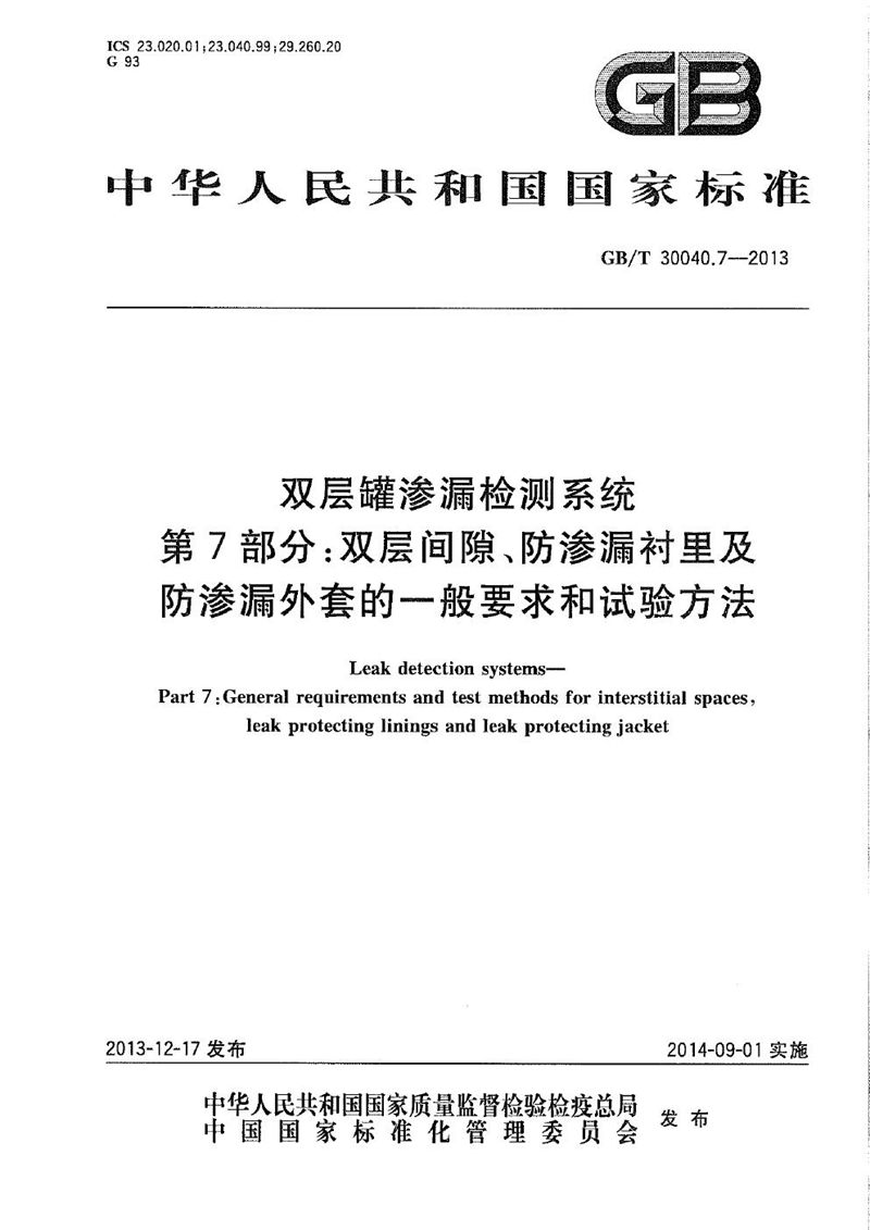 GB/T 30040.7-2013 双层罐渗漏检测系统  第7部分：双层间隙、防渗漏衬里及防渗漏外套的一般要求和试验方法