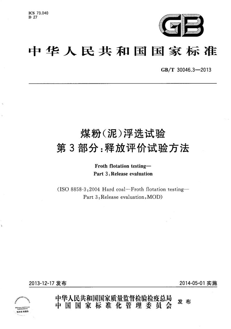 GB/T 30046.3-2013 煤粉（泥）浮选试验  第3部分：释放评价试验方法