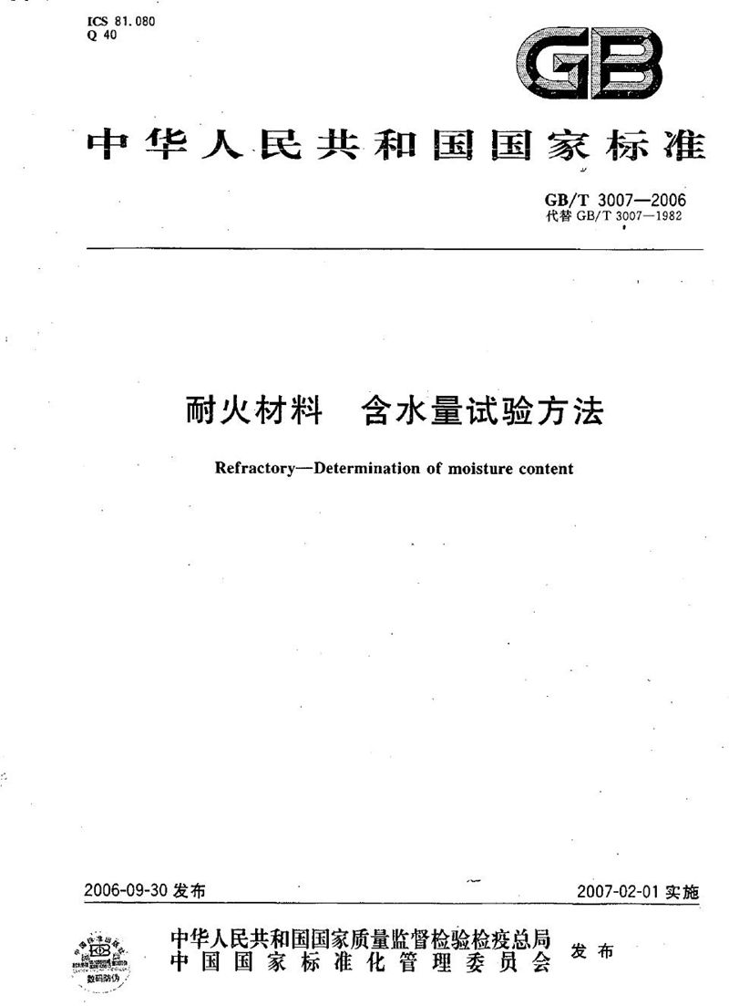 GB/T 3007-2006 耐火材料  含水量试验方法