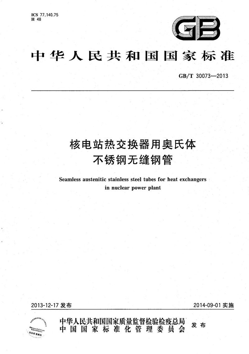 GB/T 30073-2013 核电站热交换器用奥氏体不锈钢无缝钢管