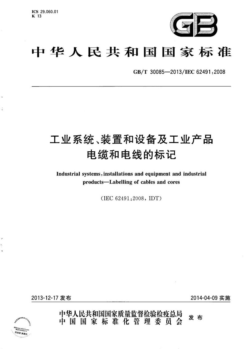 GB/T 30085-2013 工业系统、装置和设备及工业产品  电缆和电线的标记