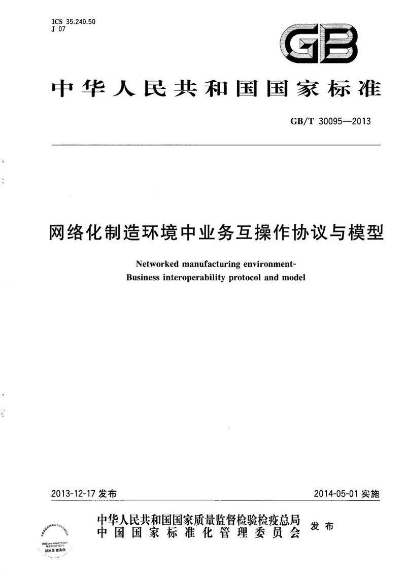 GB/T 30095-2013 网络化制造环境中业务互操作协议与模型