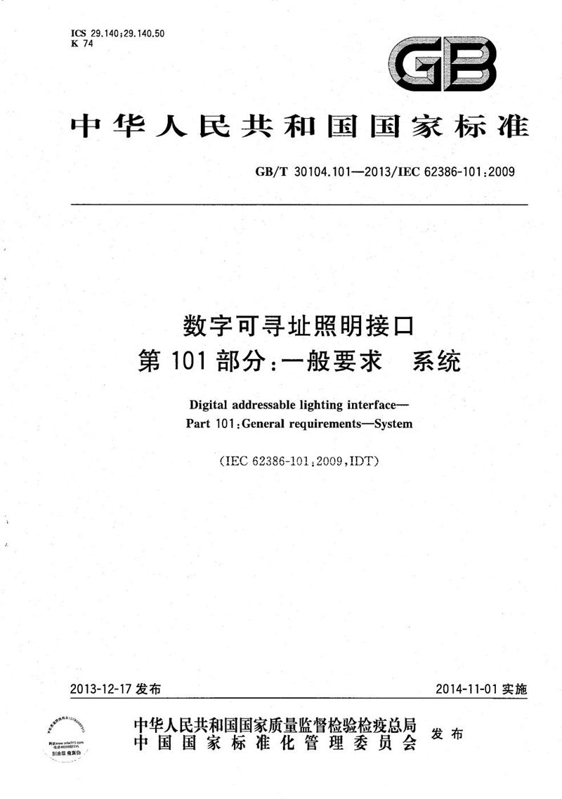 GB/T 30104.101-2013 数字可寻址照明接口  第101部分：一般要求  系统