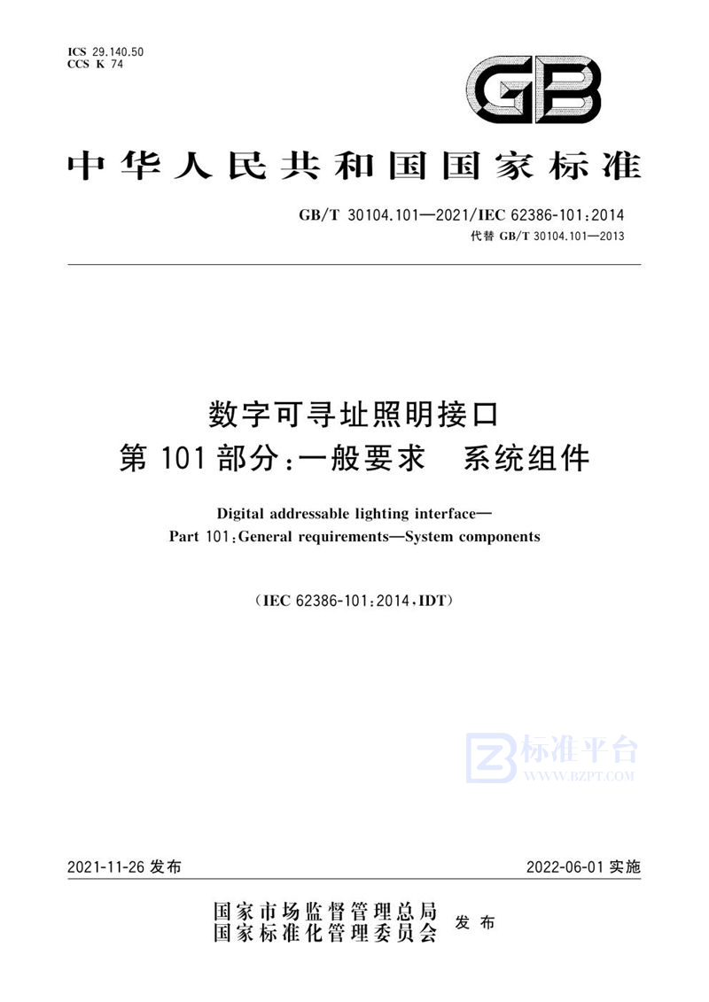 GB/T 30104.101-2021 数字可寻址照明接口 第101部分：一般要求 系统组件