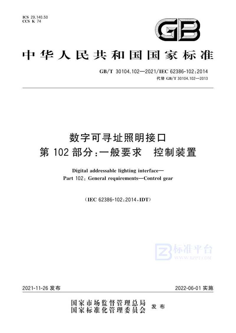 GB/T 30104.102-2021 数字可寻址照明接口 第102部分：一般要求 控制装置