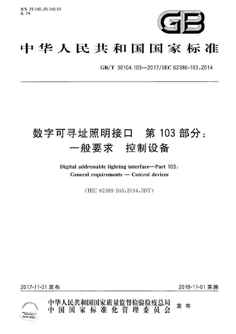 GB/T 30104.103-2017 数字可寻址照明接口 第103部分：一般要求 控制设备