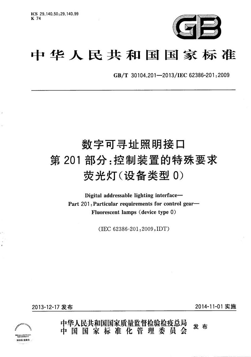 GB/T 30104.201-2013 数字可寻址照明接口  第201部分：控制装置的特殊要求  荧光灯(设备类型0)