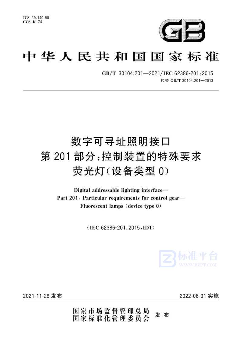 GB/T 30104.201-2021 数字可寻址照明接口 第201部分：控制装置的特殊要求 荧光灯(设备类型0)