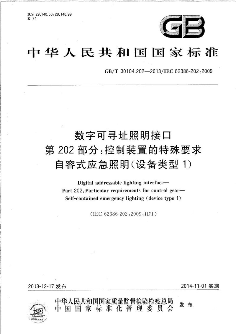 GB/T 30104.202-2013 数字可寻址照明接口  第202部分：控制装置的特殊要求  自容式应急照明 (设备类型1)