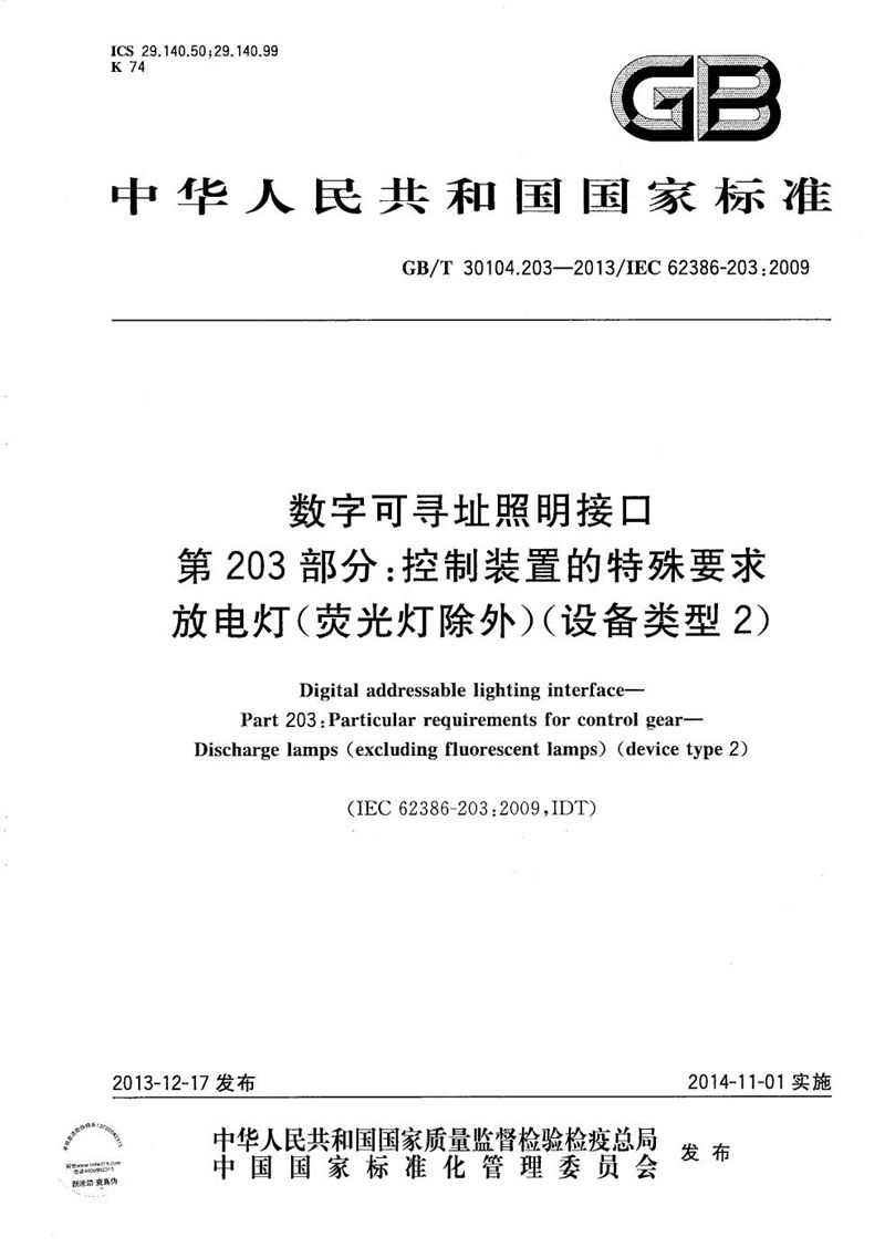 GB/T 30104.203-2013 数字可寻址照明接口  第203部分：控制装置的特殊要求  放电灯（荧光灯除外）（设备类型2）