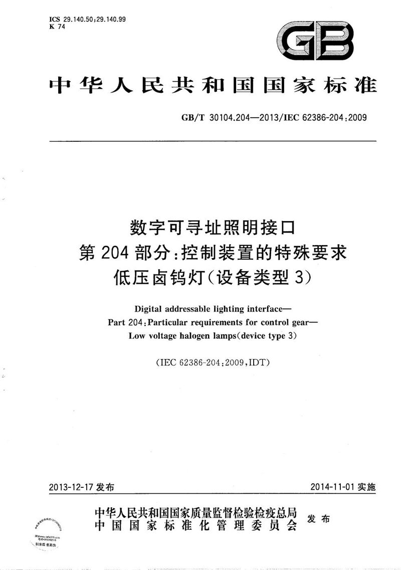 GB/T 30104.204-2013 数字可寻址照明接口  第204部分：控制装置的特殊要求  低压卤钨灯(设备类型3)