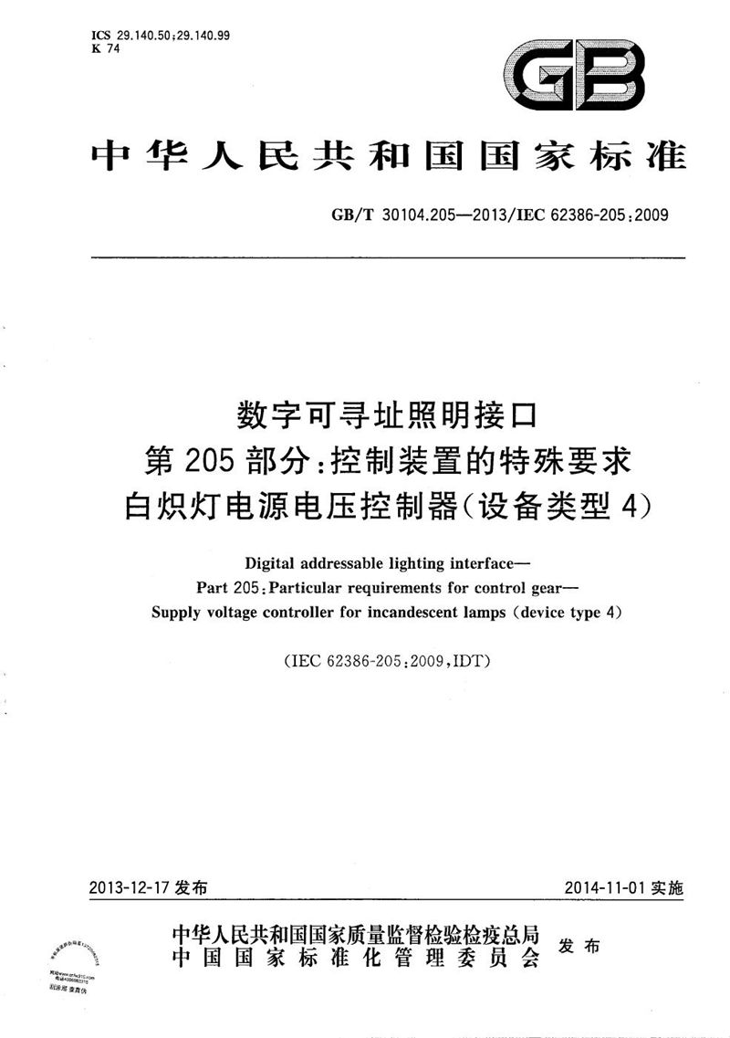 GB/T 30104.205-2013 数字可寻址照明接口  第205部分：控制装置的特殊要求  白炽灯电源电压控制器（设备类型4）