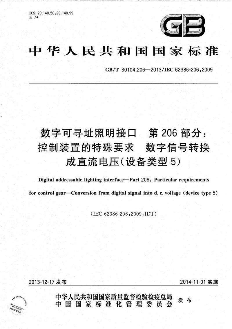 GB/T 30104.206-2013 数字可寻址照明接口  第206部分：控制装置的特殊要求  数字信号转换成直流电压（设备类型5）