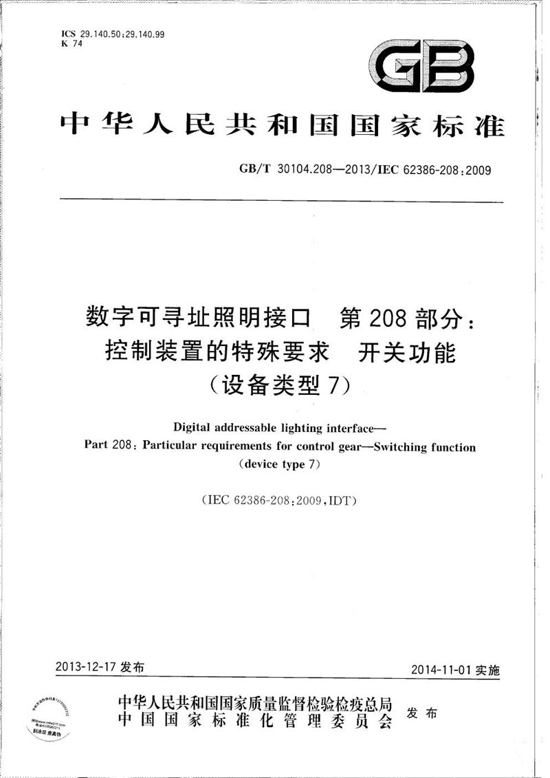 GB/T 30104.208-2013 数字可寻址照明接口  第208部分：控制装置的特殊要求  开关功能(设备类型7)