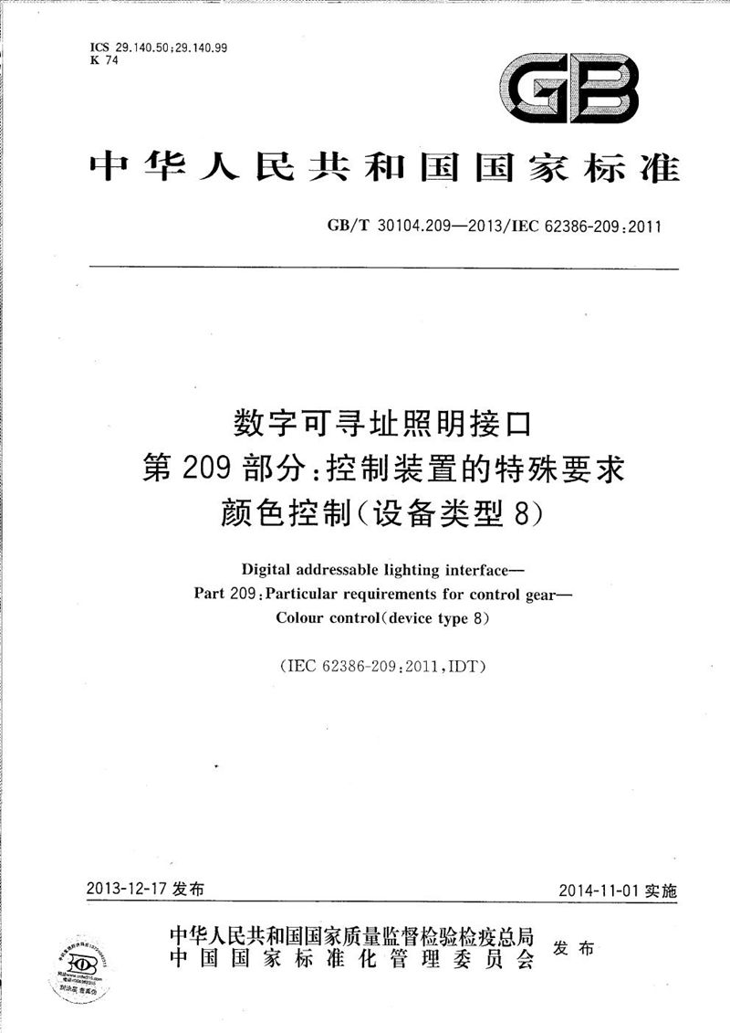 GB/T 30104.209-2013 数字可寻址照明接口  第209部分：控制装置的特殊要求  颜色控制（设备类型8）