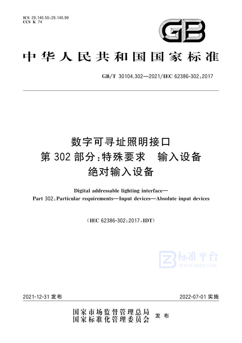 GB/T 30104.302-2021 数字可寻址照明接口 第302部分：特殊要求 输入设备 绝对输入设备