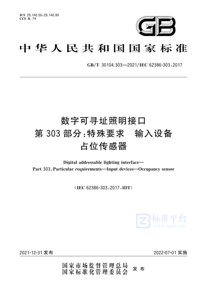 GB/T 30104.303-2021 数字可寻址照明接口 第303部分：特殊要求 输入设备 占位传感器