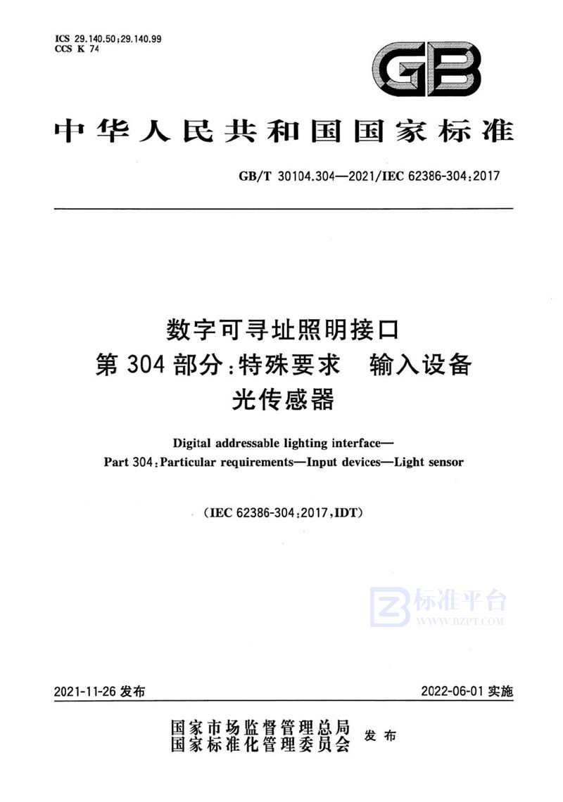 GB/T 30104.304-2021 数字可寻址照明接口 第304部分：特殊要求 输入设备 光传感器