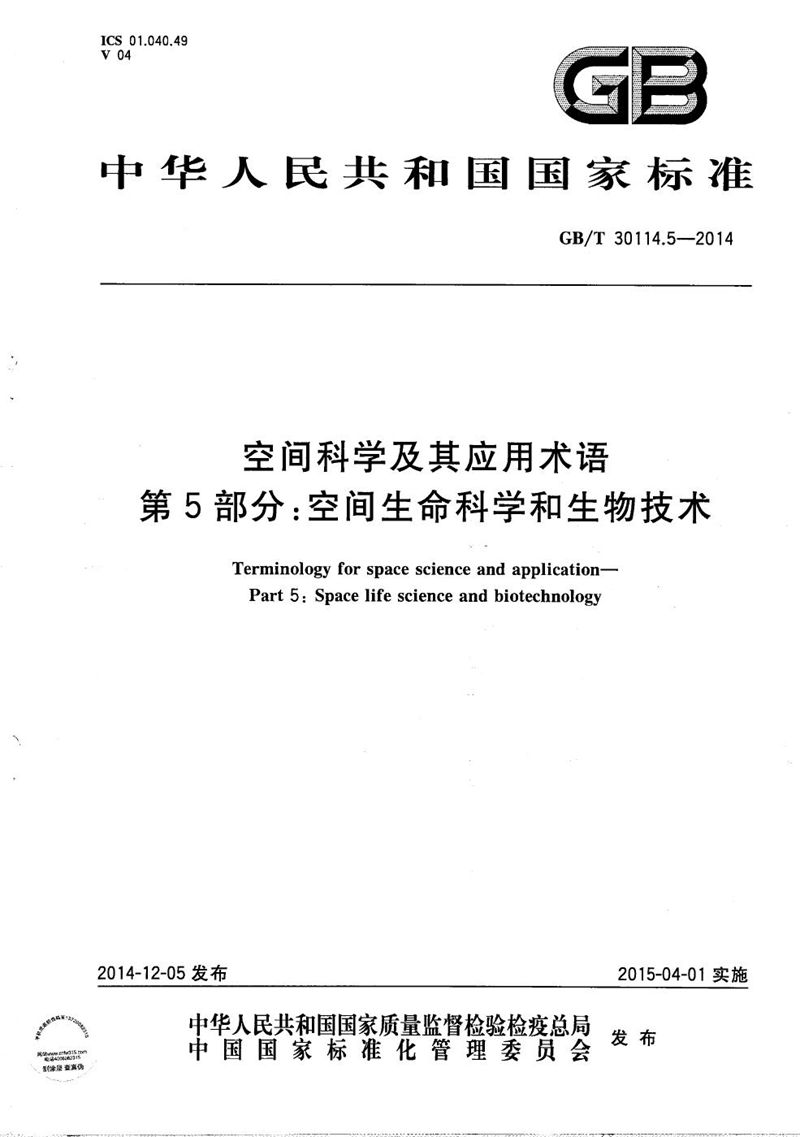 GB/T 30114.5-2014 空间科学及其应用术语  第5部分：空间生命科学和生物技术