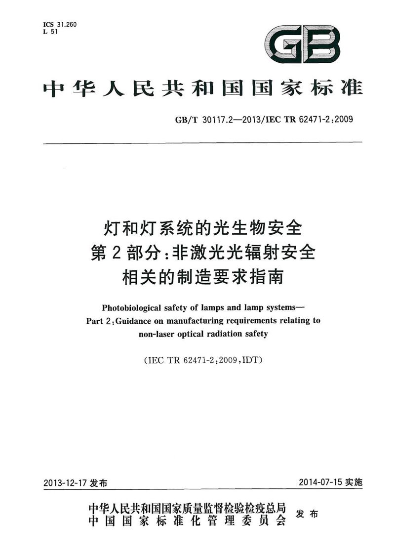 GB/T 30117.2-2013 灯和灯系统的光生物安全  第2部分：非激光光辐射安全相关的制造要求指南