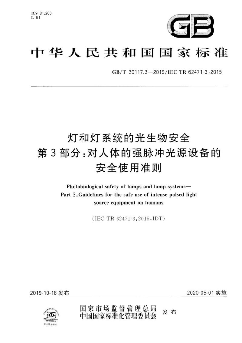 GB/T 30117.3-2019 灯和灯系统的光生物安全  第3部分：对人体的强脉冲光源设备的安全使用准则