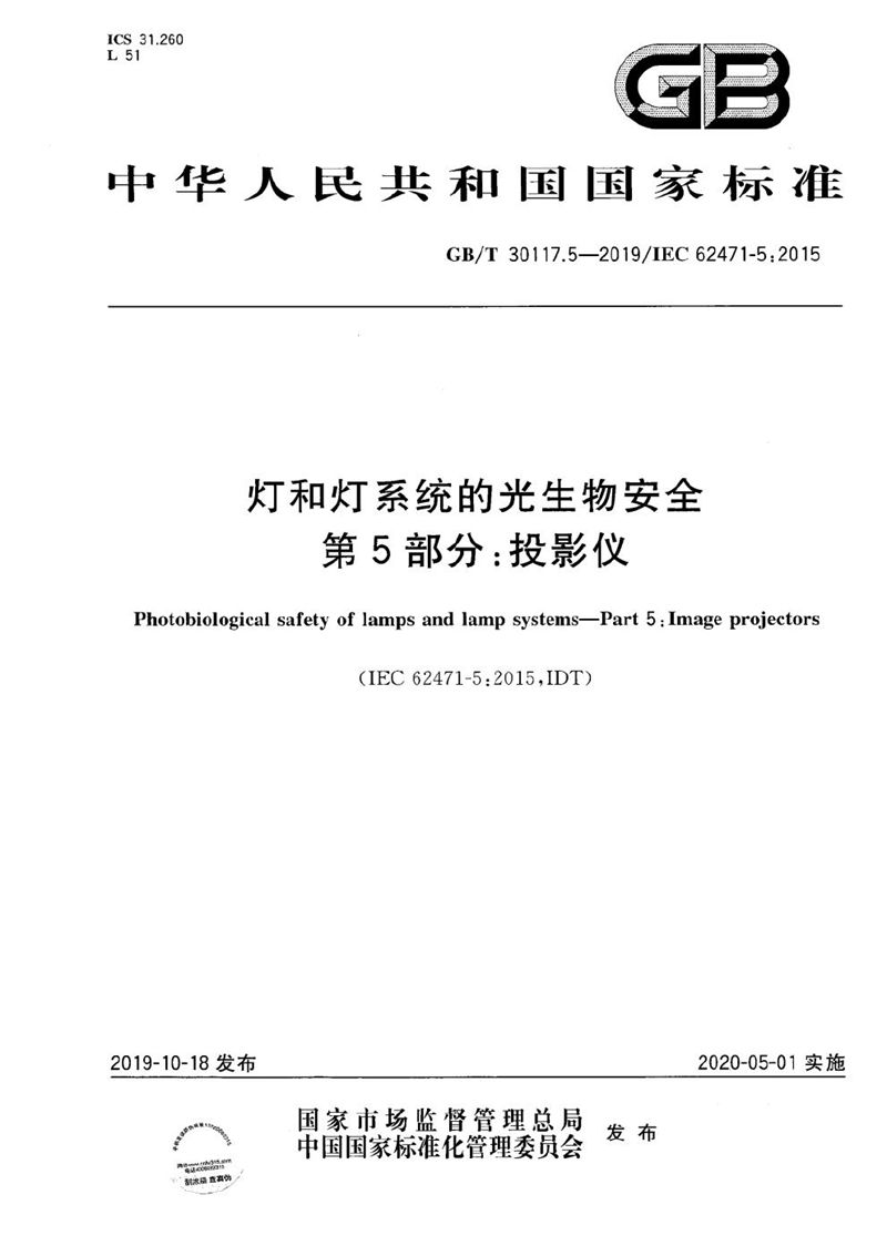 GB/T 30117.5-2019 灯和灯系统的光生物安全 第5部分：投影仪